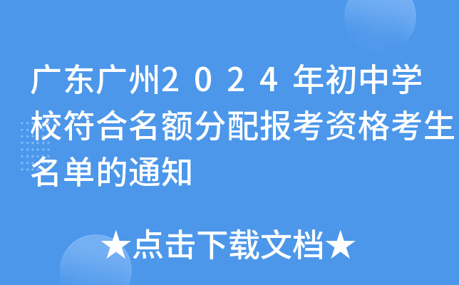 广东广州2024年初中开云kaiyun(中国)校符合名额分配报考资格考生名单的通知