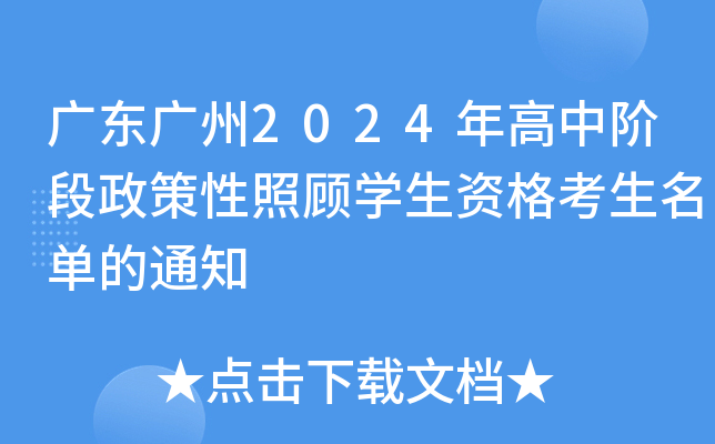广东广州2024年高中阶段政策性照顾开云kaiyun(中国)生资格考生名单的通知