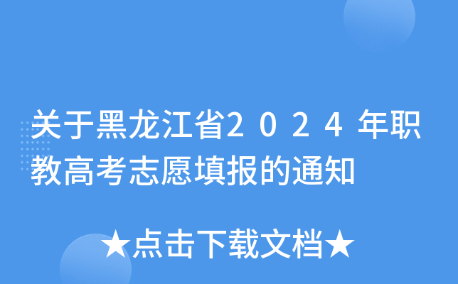 关于黑龙江省2024年职教高考志愿填报的通知