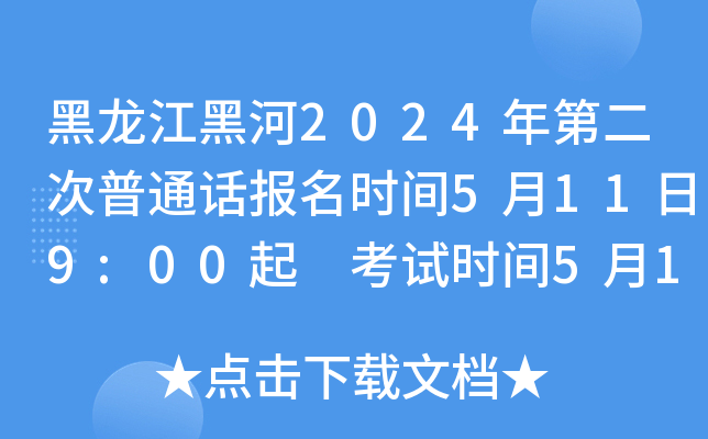 黑龙江黑河2024年第二次普通话报名时间5月11日9:00起 考试时间5月18日