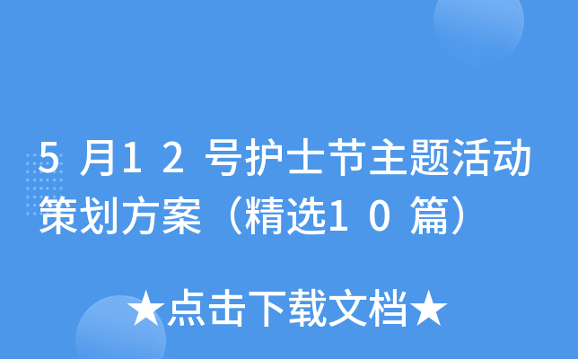 5月12号护士节主题活动策划方案（精选10篇）