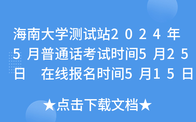 海南大学测试站2024年5月普通话考试时间5月25日 在线报名时间5月15日-17日