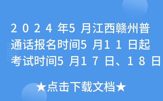 2024年5月江西赣州普通话报名时间5月11日起 考试时间5月17日、18日、25日、26日