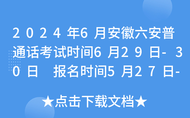 2024年6月安徽六安普通话考试时间6月29日-30日 报名时间5月27日-31日