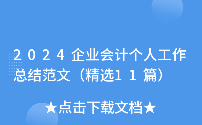 2024企业会计个人工作总结范文（精选11篇）