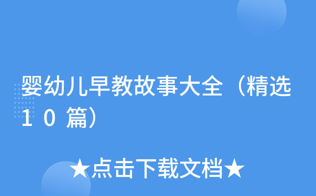 婴幼儿早教故事大全（精选10篇）