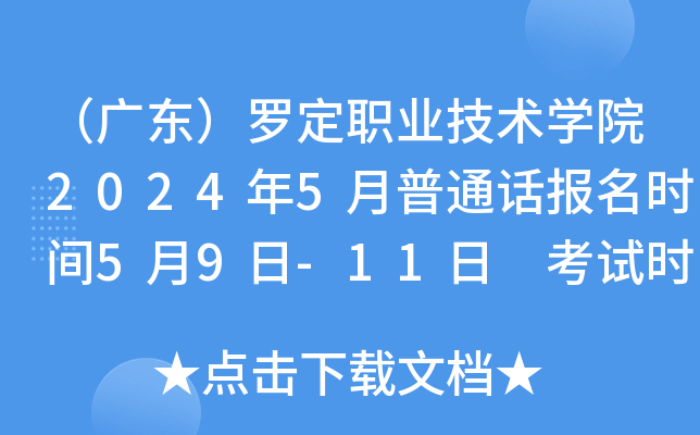（广东）罗定职业技术学院2024年5月普通话报名时间5月9日-11日 考试时间5月18、25日