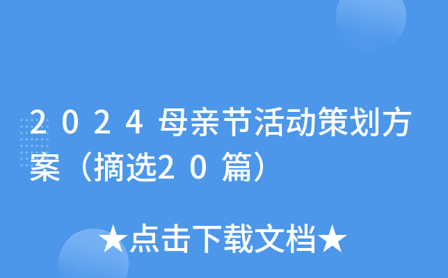 2024母亲节活动策划方案（摘选20篇）