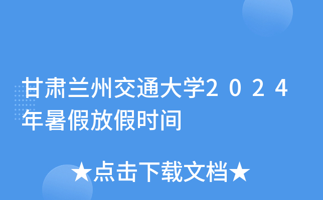 甘肃兰州交通大开云kaiyun(中国)2024年暑假放假时间