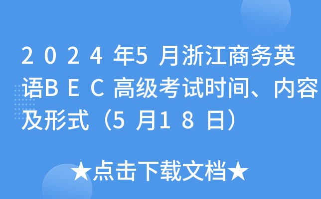 2024年5月浙江商务英语BEC高级考试时间、内容及形式（5月18日）