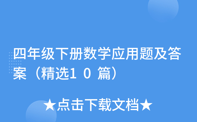 四年级下册数学应用题及答案（精选10篇）
