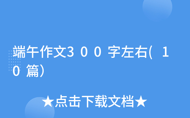 ��������300������(10ƪ��