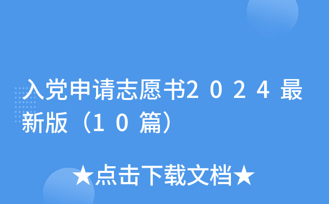 入党申请志愿书2024最新版（10篇）