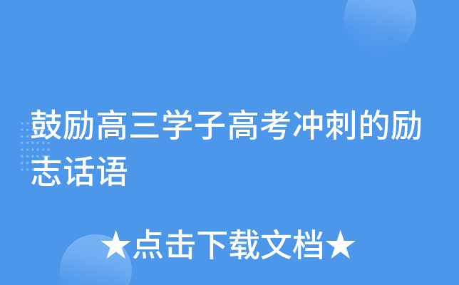 鼓励高三开云kaiyun(中国)子高考冲刺的励志话语