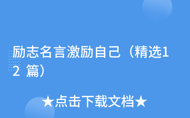 励志名言激励自己（精选12篇）