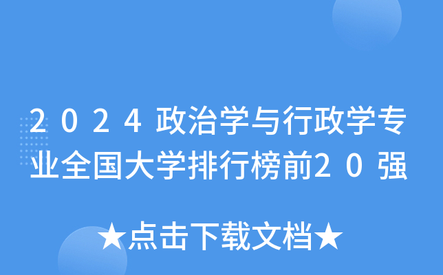 2024政治开云kaiyun(中国)与行政开云kaiyun(中国)专业全国大开云kaiyun(中国)排行榜前20强