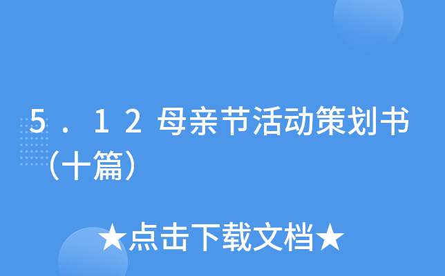 5.12母亲节活动策划书（十篇）