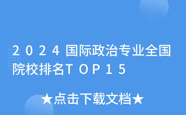 2024国际政治专业全国院校排名TOP15