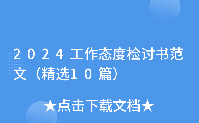 2024工作态度检讨书范文（精选10篇）