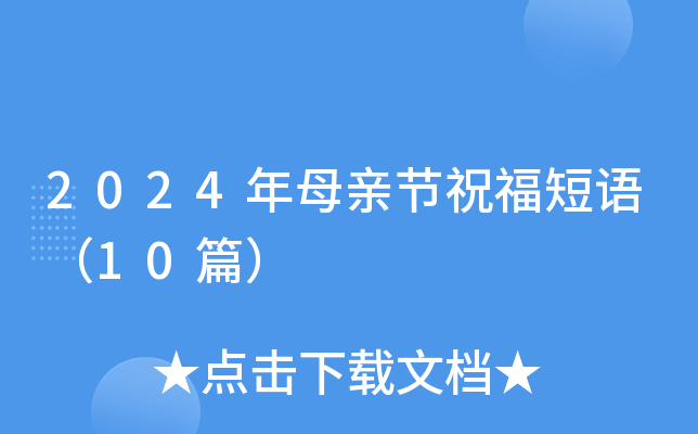 2024年母亲节祝福短语（10篇）