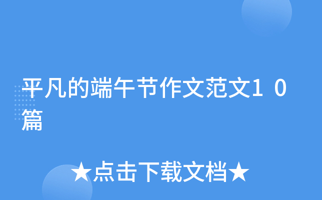 平凡的端午节作文范文10篇