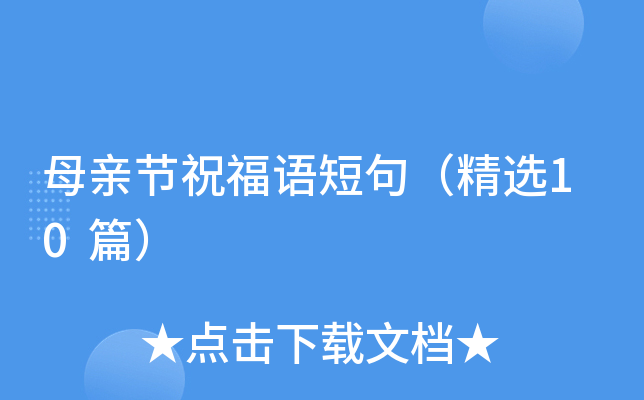 母亲节祝福语短句（精选10篇）
