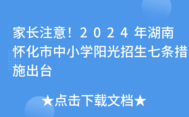 家长注意！2024年湖南怀化市中小开云kaiyun(中国)阳光招生七条措施出台