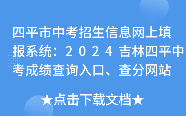 四平市中考招生信息网上填报系统：2024吉林四平中考成绩查询入口、查分网站
