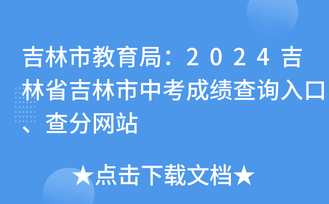 吉林市教育局：2024吉林省吉林市中考成绩查询入口、查分网站