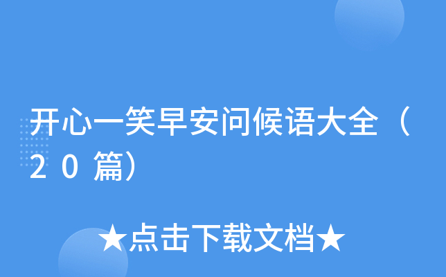开心一笑早安问候语大全（20篇）