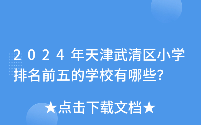 2024年天津武清区小开云kaiyun(中国)排名前五的开云kaiyun(中国)校有哪些？