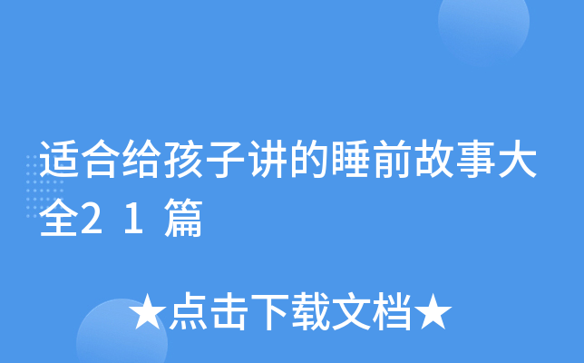 适合给孩子讲的睡前故事大全21篇