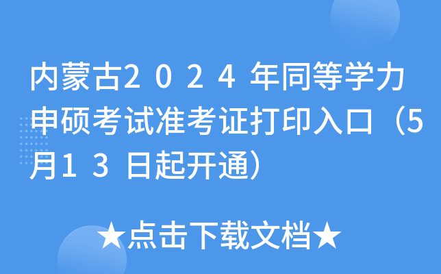(ni)ɹ2024ͬȌW(xu)Tԇ(zhn)Cӡڣ513_ͨ