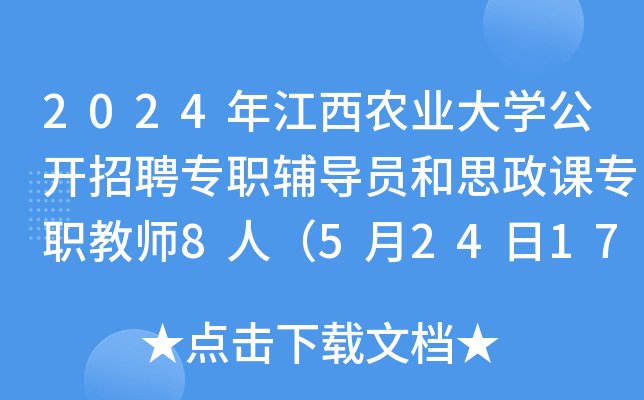 2024年江西农业大开云kaiyun(中国)公开招聘专职辅导员和思政课专职教师8人（5月24日17:00前报名）