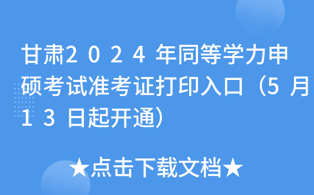 甘肃2024年同等开云kaiyun(中国)力申硕考试准考证打印入口（5月13日起开通）