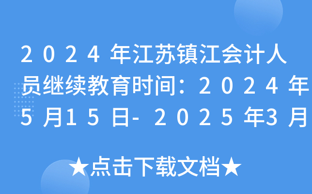 2024年江苏镇江会计人员继续教育时间：2024年5月15日-2025年3月31日