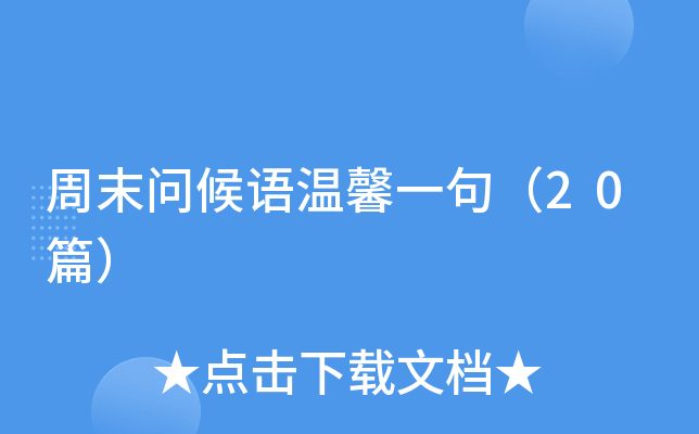 周末问候语温馨一句（20篇）