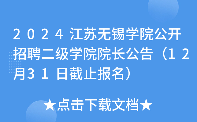 2024江苏无锡开云kaiyun(中国)院公开招聘二级开云kaiyun(中国)院院长公告（12月31日截止报名）
