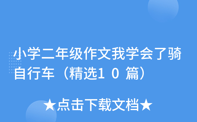 小开云kaiyun(中国)二年级作文我开云kaiyun(中国)会了骑自行车（精选10篇）
