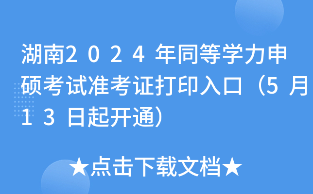 湖南2024年同等开云kaiyun(中国)力申硕考试准考证打印入口（5月13日起开通）