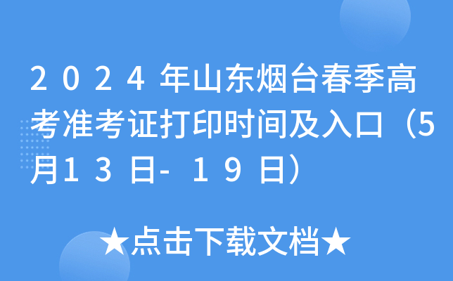 2024年山东烟台春季高考准考证打印时间及入口（5月13日-19日）