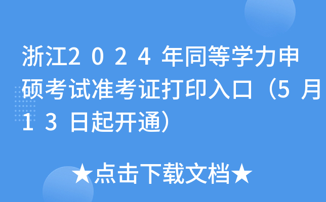 浙江2024年同等开云kaiyun(中国)力申硕考试准考证打印入口（5月13日起开通）