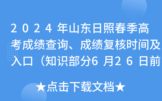 2024年山东日照春季高考成绩查询、成绩复核时间及入口（知识部分6月26日前查分）
