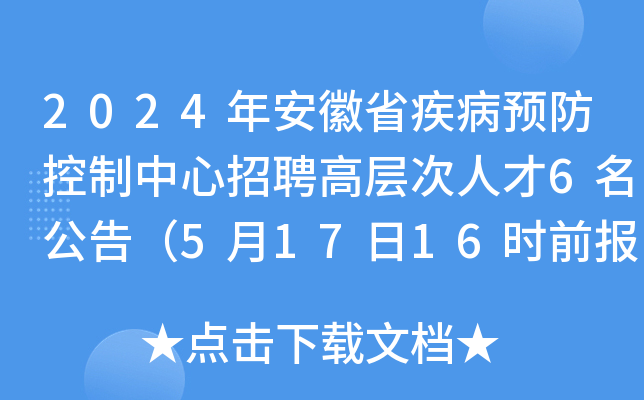 2024年安徽省疾病预防控制中心招聘高层次人才6名公告（5月17日16时前报名）