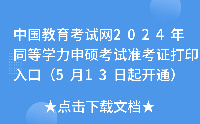 中国教育考试网2024年同等开云kaiyun(中国)力申硕考试准考证打印入口（5月13日起开通）