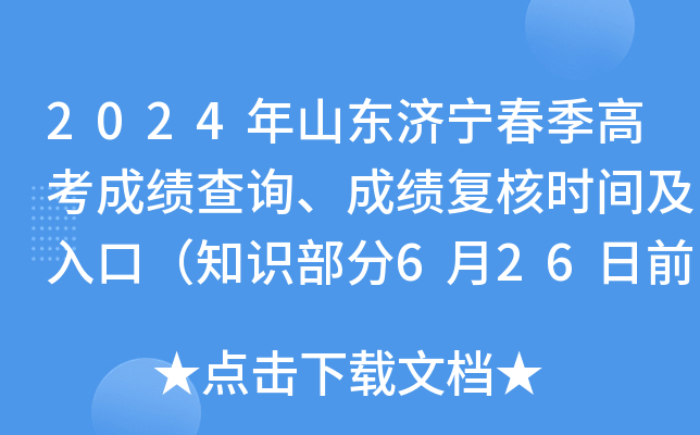 2024年山东济宁春季高考成绩查询、成绩复核时间及入口（知识部分6月26日前查分）