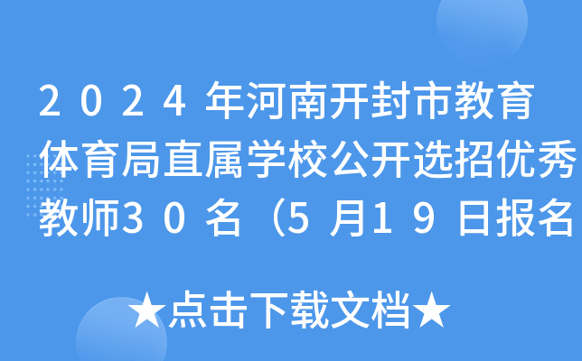 2024年河南开封市教育体育局直属开云kaiyun(中国)校公开选招优秀教师30名（5月19日报名）