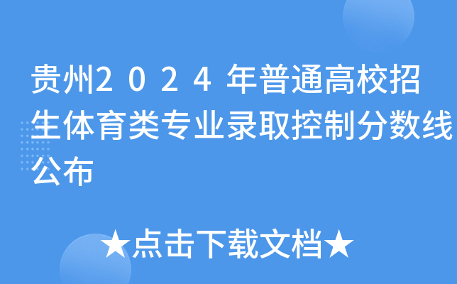 贵州2024年普通高校招生体育类专业录取控制分数线公布
