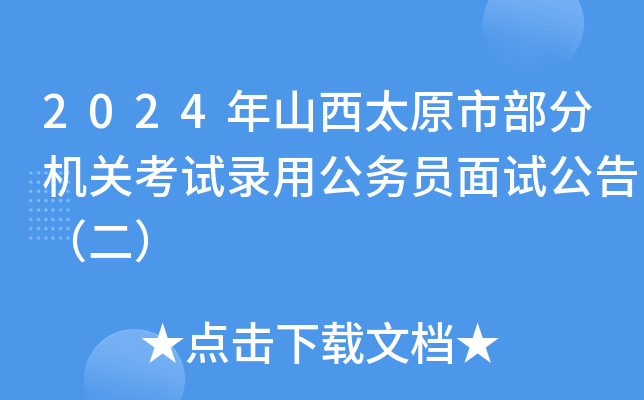 2024年山西太原市部分机关考试录用公务员面试公告（二）
