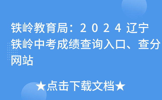 铁岭教育局：2024辽宁铁岭中考成绩查询入口、查分网站